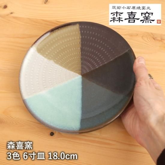 小石原焼 小石原焼き 3色 6寸皿 中皿 飛び鉋 18.0cm 森喜窯 森山