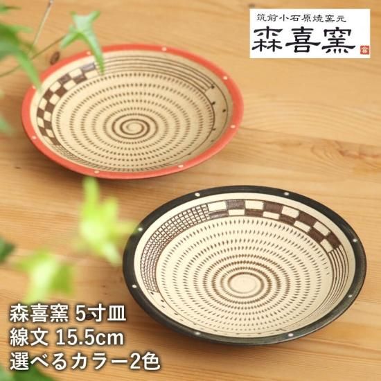 小石原焼 小石原焼き 5寸皿 線文 飛び鉋 15.5cm 2カラー 赤 黒