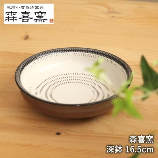 小石原焼 小石原焼き 深鉢 中皿 森喜窯 16.5cm 森山健治 カレー 小石原焼 小石原焼き 深鉢 中皿 森喜窯 16.5cm 森山健治 カレー