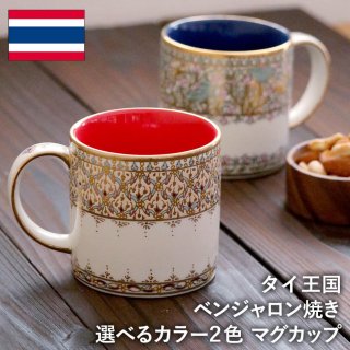 マグカップ コーヒーカップ ベンジャロン焼き ベンジャロン焼 タイ王国 焼き物 陶器 食器 器 おしゃれ 海外製 タイ お土産※再入荷の予定はありません