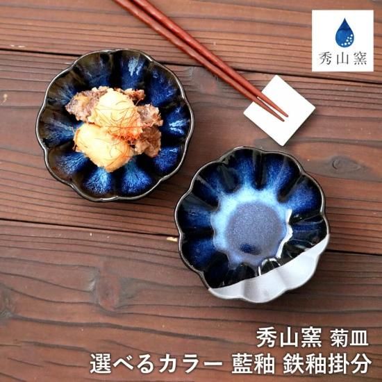 小石原焼 菊皿 丸皿 小皿 12.0cm 選べるカラー2色 秀山窯 日本製 小石原焼 菊皿 丸皿 小皿 12.0cm 選べるカラー2色 秀山窯 日本製