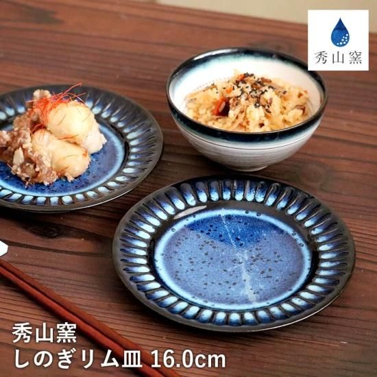 小石原焼 秀山窯 秀山ブルー 5個セット おしかっ