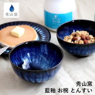 小石原焼 小石原焼き お椀 とんすい ご飯茶碗 取り鉢 秀山窯 陶器 器 NHK イッピンで紹介されました ブルー 和食器 日本製