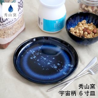 小石原焼 小石原焼き 藍釉 ６寸皿 フラット皿 ワンプレート 宇宙柄 パスタ皿 秀山窯 陶器 器 NHK イッピンで紹介されました