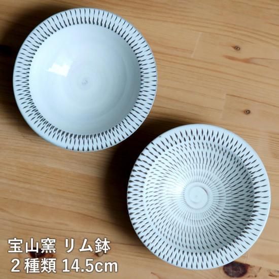 小石原焼 リム鉢 宝山窯 浅鉢 リム皿 森山宝山 | 宝山窯