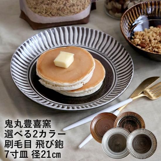 小石原焼 小石原焼き 飛び鉋 7寸皿 皿 白 鬼丸豊喜窯 陶器 お皿 小石原焼 小石原焼き 飛び鉋 7寸皿 皿 白 鬼丸豊喜窯 陶器 お皿