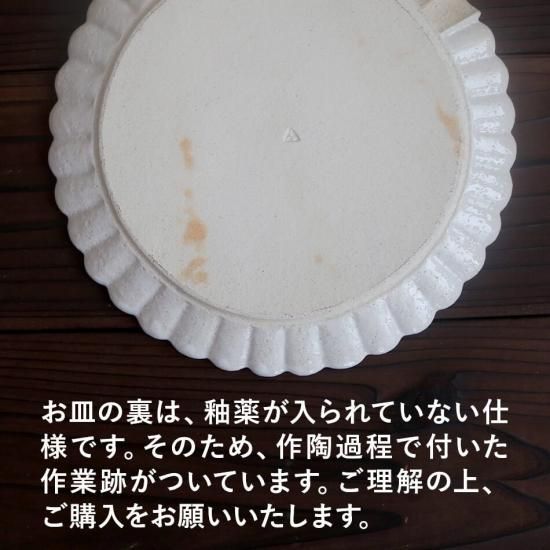 梶原慶治 輪花皿 中皿 19cm 平皿 白 ホワイト ワンプレート