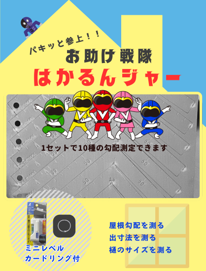 はかるんジャー - HiROKANE オンライン
