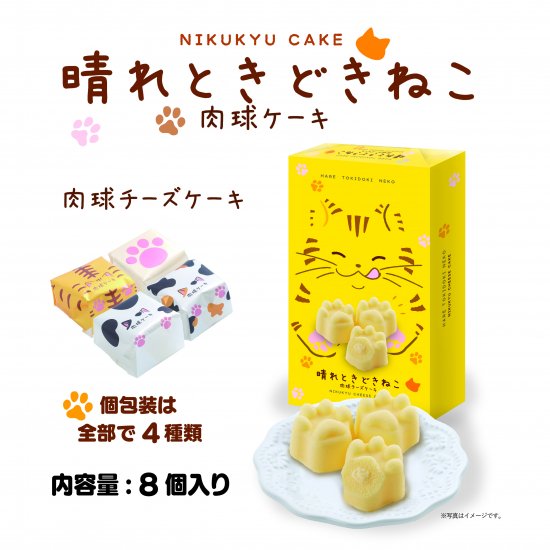 晴れときどきねこ 肉球チーズケーキ Anri Gateau オンラインショップ