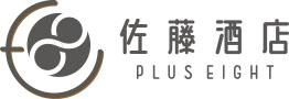 佐藤酒店 PLUS EIGHT（合名会社 佐藤静治商店）