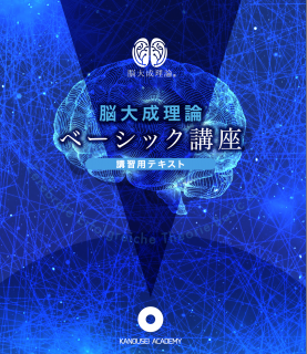 脳大成理論ベーシック講座講習用テキスト（10冊セット) - 可能性