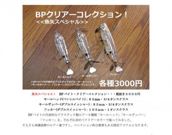 バスポンド BPクリアーコレクション ≪魚矢スペシャル≫ - lureshopsawa