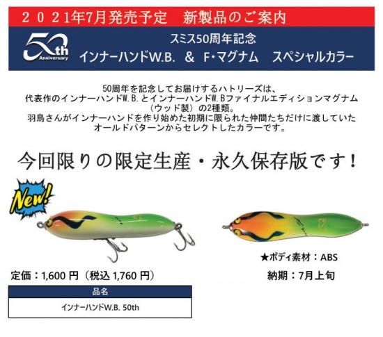 ハトリーズ インナーハンドW.B. スミス50周年記念 - lureshopsawa ハトリーズ インナーハンドW.B. スミス50周年記念 - lureshopsawa