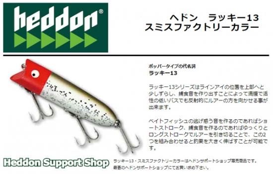 ヘドン ラッキー13 スミスファクトリーカラー - lureshopsawa ヘドン ラッキー13 スミスファクトリーカラー - lureshopsawa