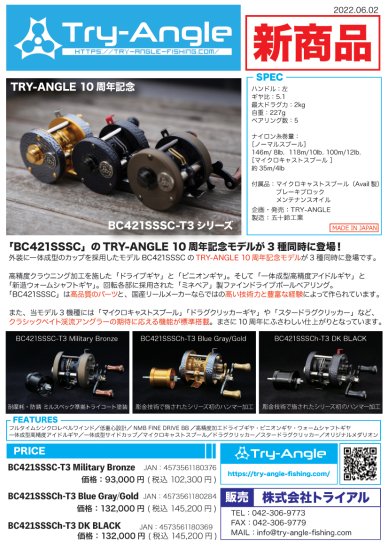 【五十鈴工業】 TRY-ANGLE 10周年記念 BC421SSSC-T3