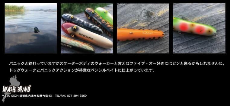 ガウラクラフト×アカシブランド チニータ№5 panic - lureshopsawa