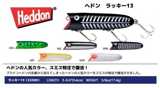 ヘドン ラッキー13 - lureshopsawa