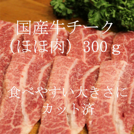 国産牛チーク ほほ肉 スライス 300ｇ