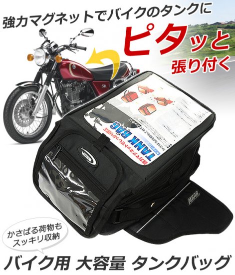 タンクバック マグネット 強力マグネット式 大容量 調整可能 バイク用 タンク バッグ A4サイズ レインカバー付 ツーリングバッグ