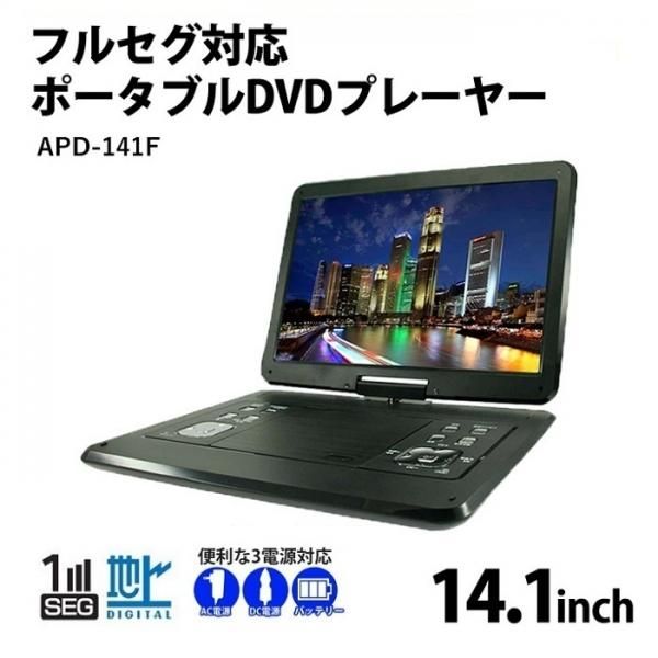 地デジチューナー搭載14.1インチ液晶ポ-タブルDVDプレイヤー