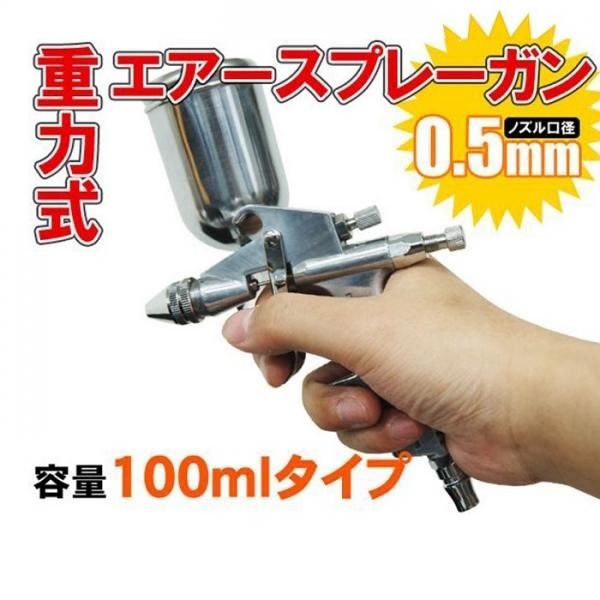 重量式 エアースプレー ガン 0.5mm 100ml パターン調整 吐出量 重量式 エアースプレー ガン 0.5mm 100ml パターン調整 吐出量