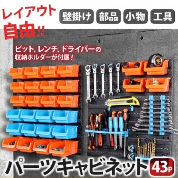 部品収納ケース 43P 壁掛け 工具 収納 キャビネット パーツボックス