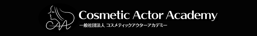 一般社団法人コスメティックアクターアカデミー全国化粧品販売検定協会