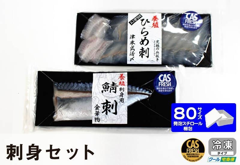 刺身セット 鯖刺 ひらめ刺 カネセ及川水産オンラインショップ 刺身セット 鯖刺 ひらめ刺 カネセ及川水産オンラインショップ
