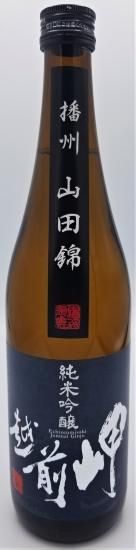 越前岬 純米吟醸 「山田錦」 720ml - 越前岬蔵元直送便