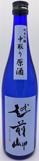 越前岬 純米吟醸 「中取り生原酒」 720ml - 越前岬蔵元直送便