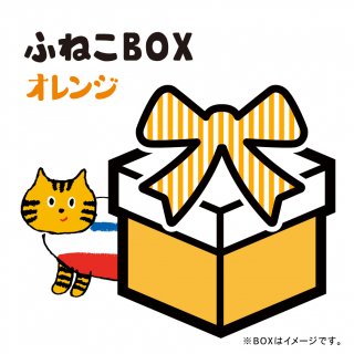 ふねこBOX　/　オレンジ