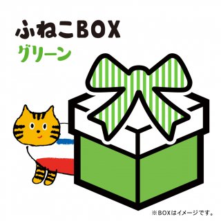 ふねこBOX　/　グリーン