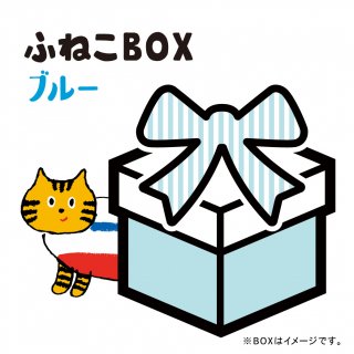 ふねこBOX　/　ブルー