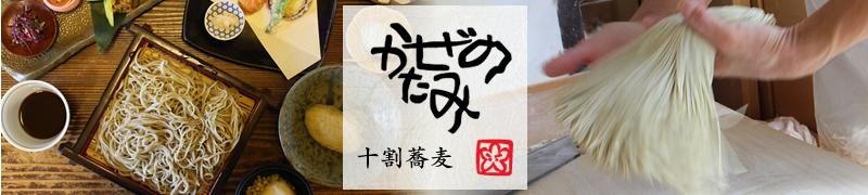 十割蕎麦かぜのたみ