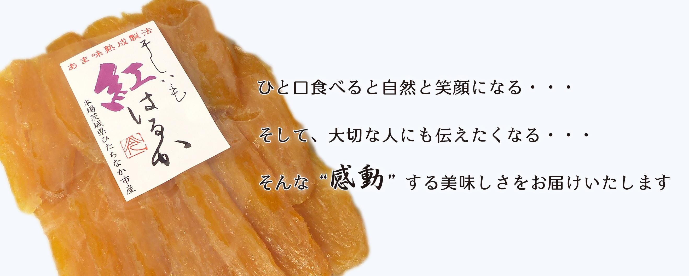 干しいも 通販 お取り寄せ | 茨城県 オカベファーム