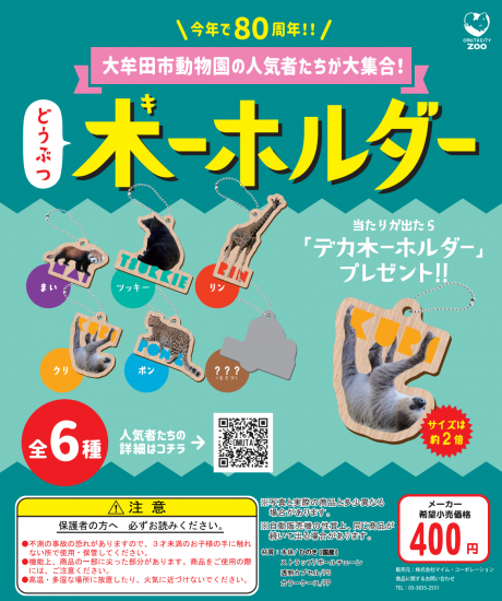 大牟田市動物園木ーホルダー スポエンタニメ