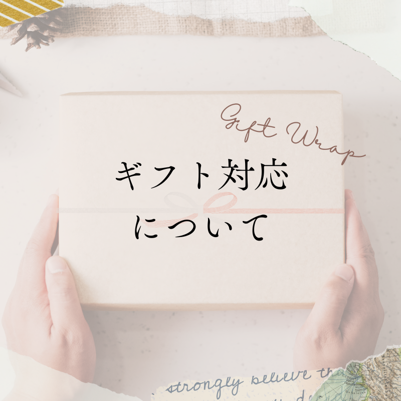 ギフト対応について