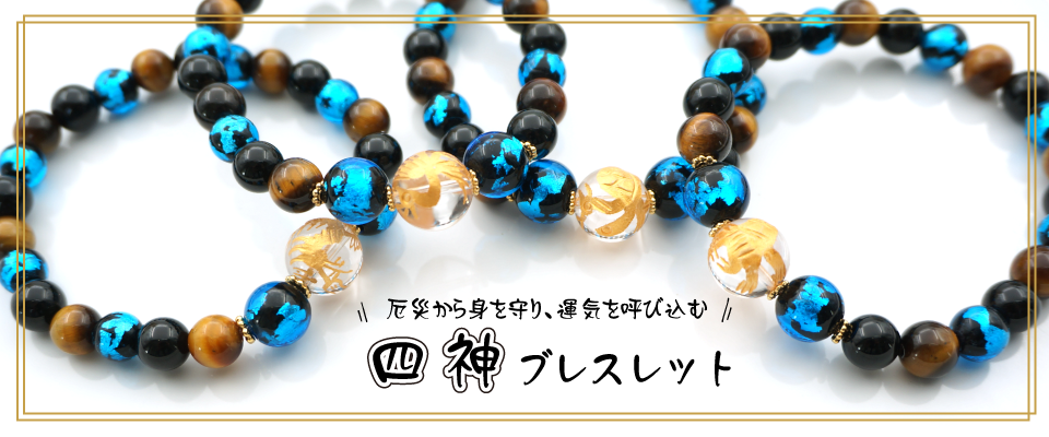 ⭐️憂殺猫様⭐️ 天然石 ブレスレット TANZAWA Online shop | ねこ玉・四神・深海ブルーとんぼ玉