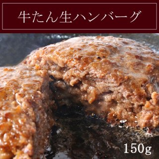 牛たん生ハンバーグ 150g