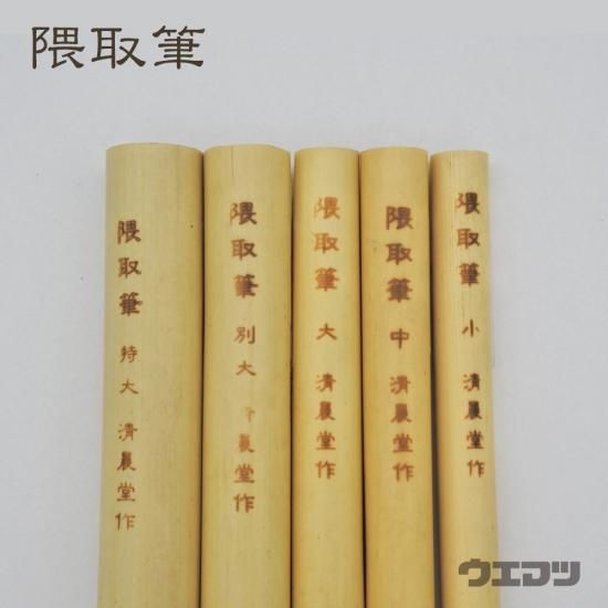 清晨堂 隈取筆(小) - uematsu online shop