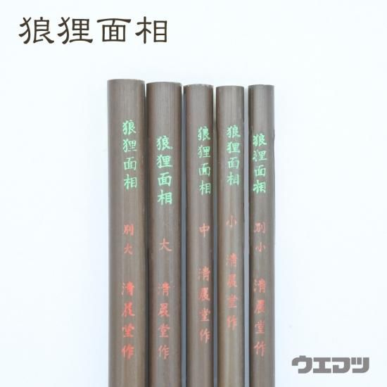 ナムラ 日本画筆 狼狸面相 小 g6bh9ry 名村大成堂 狼狸面相(ローリ) 【画材の通販は画材販売.jp】