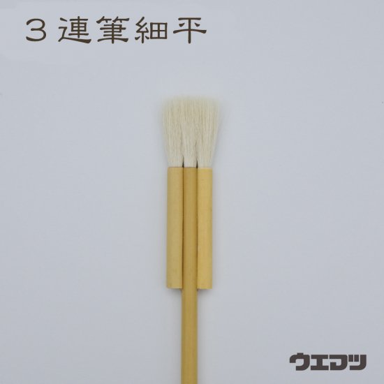 清晨堂　3連筆(細平) - uematsu online shop