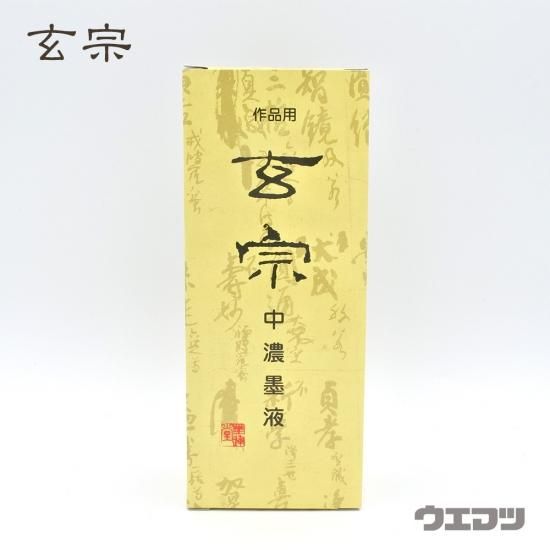 作品用 玄宗 中濃墨液 500ml - uematsu online shop