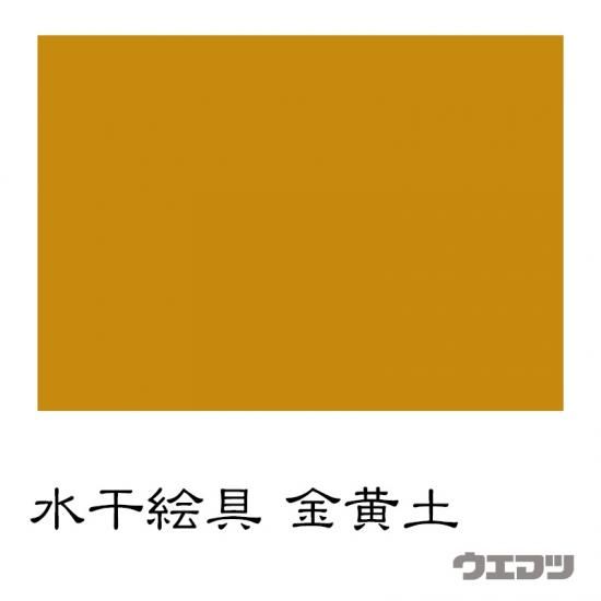 水干絵具 金黄土 - uematsu online shop