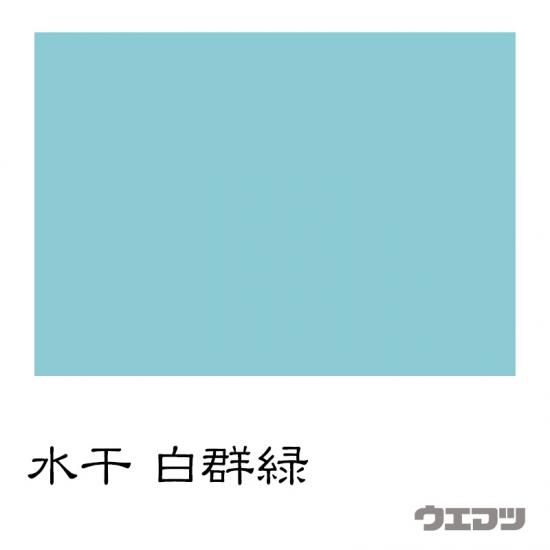 水干絵具 白群緑 - uematsu online shop