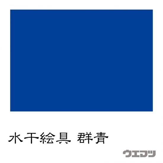 水干絵具 群青 - uematsu online shop