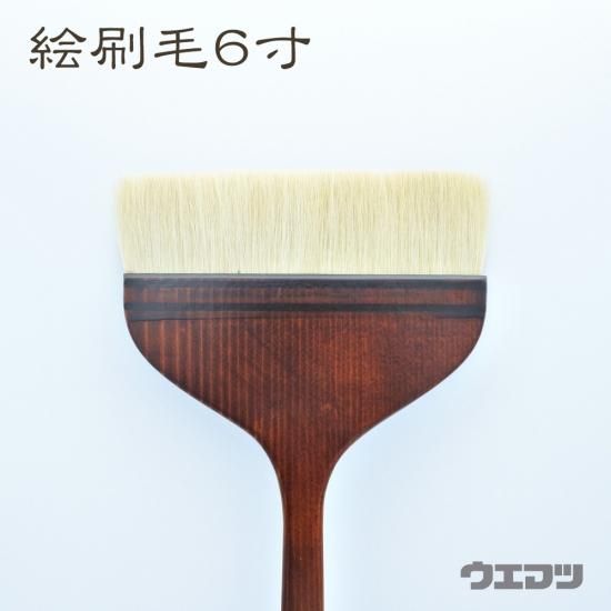 清晨堂　絵刷毛(6寸) - uematsu online shop