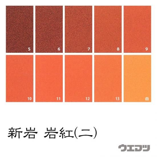 岩絵具　新岩　赤系　19個 新岩絵具 岩臙脂 - uematsu online shop