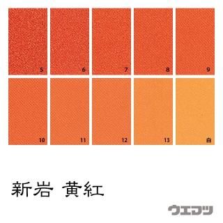 ⑨岩絵具セット 新岩 黄紅中7・黄紅中9・岩橙9・橙11・桃