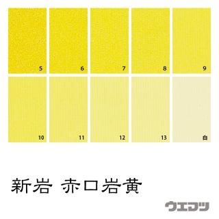 新岩絵具 黄紅 - uematsu online shop